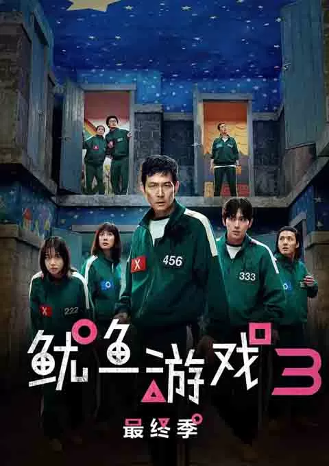 鱿鱼游戏 第三季